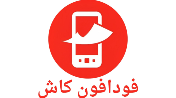 رسوم السحب والإيداع في فودافون كاش وحدود التحويل